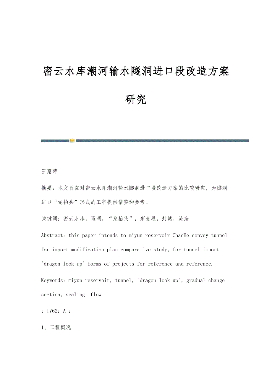 密云水库潮河输水隧洞进口段改造方案研究_第1页