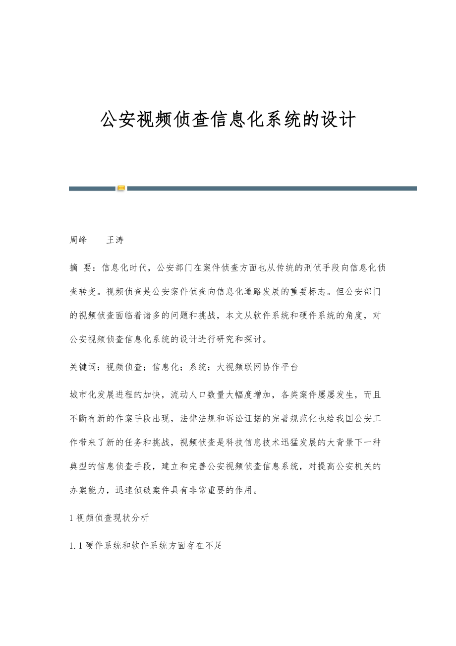 公安视频侦查信息化系统的设计_第1页