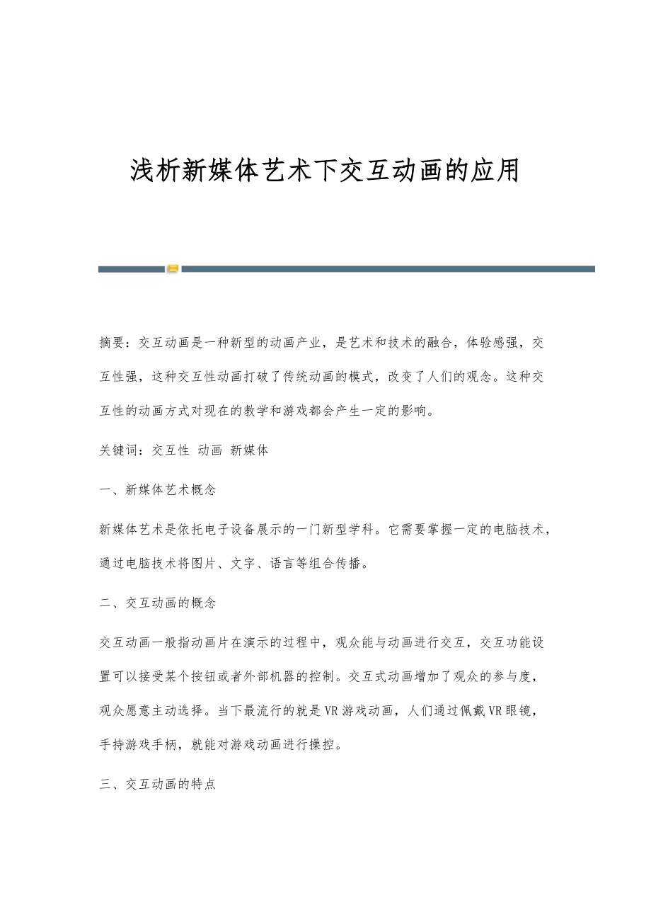 浅析新媒体艺术下交互动画的应用_第1页