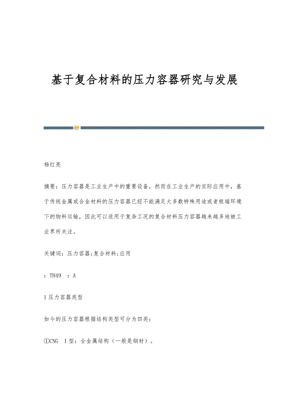 基于复合材料的压力容器研究与发展_第1页