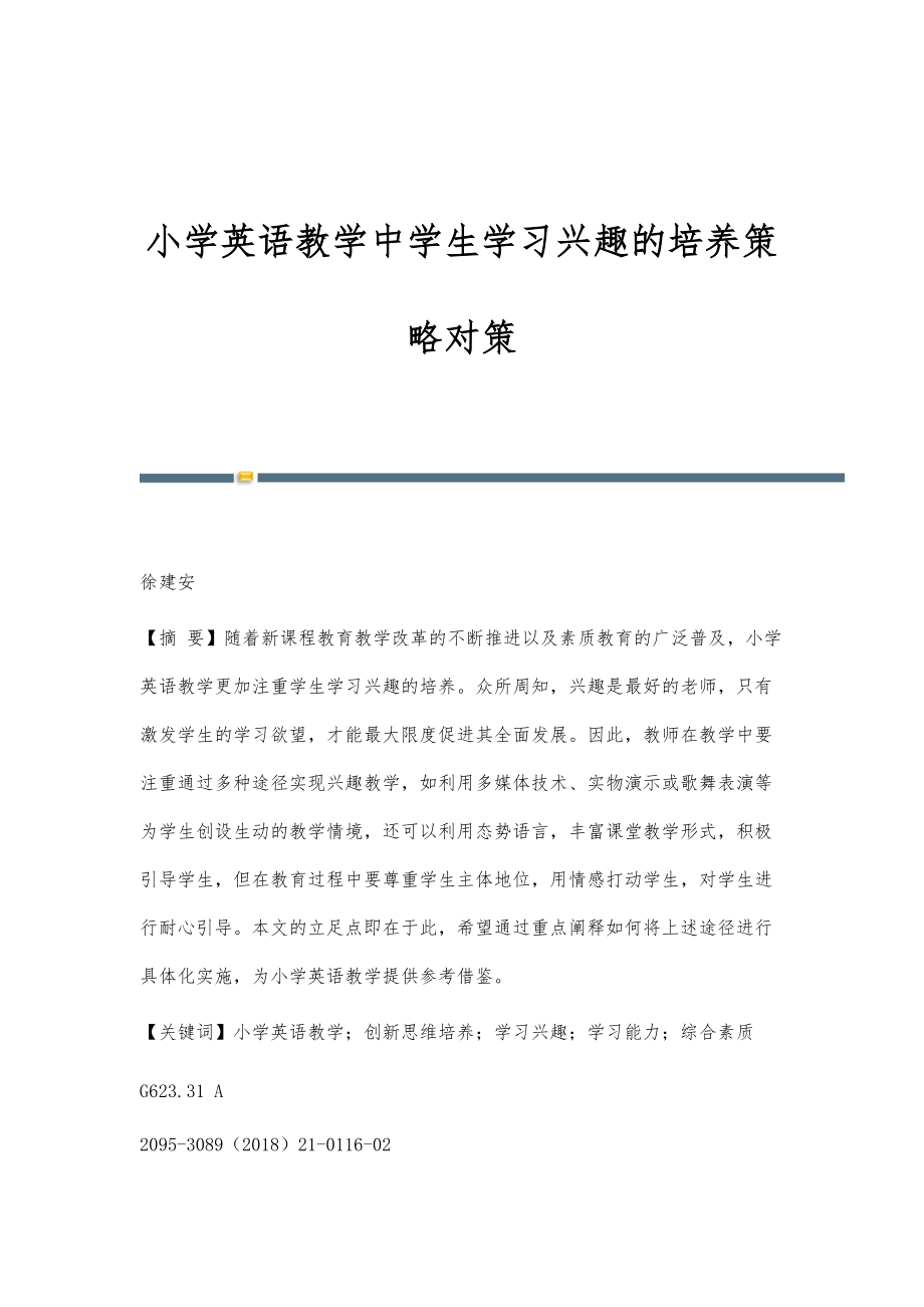 小学英语教学中学生学习兴趣的培养策略对策_第1页