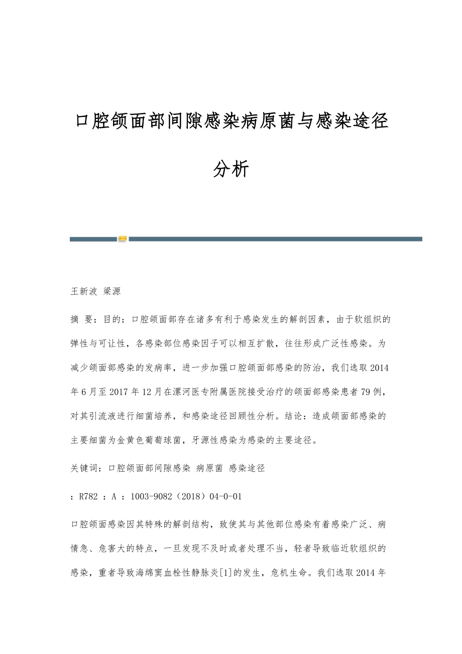 口腔颌面部间隙感染病原菌与感染途径分析_第1页
