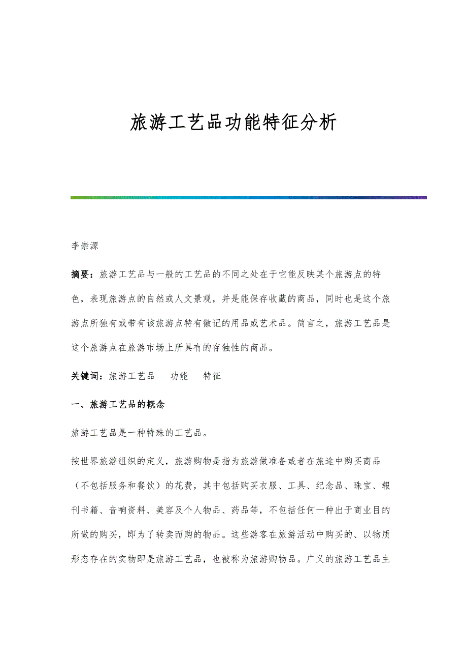 旅游工艺品功能特征分析_第1页