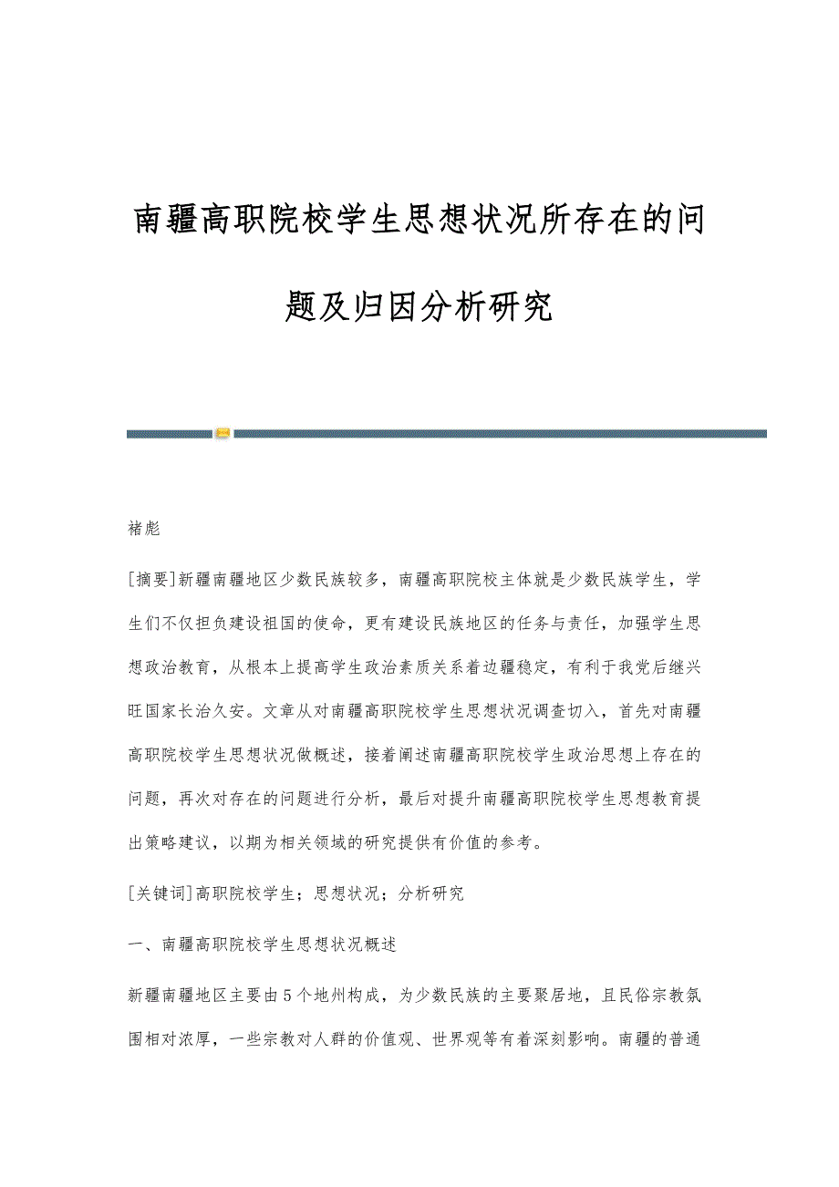 南疆高职院校学生思想状况所存在的问题及归因分析研究_第1页