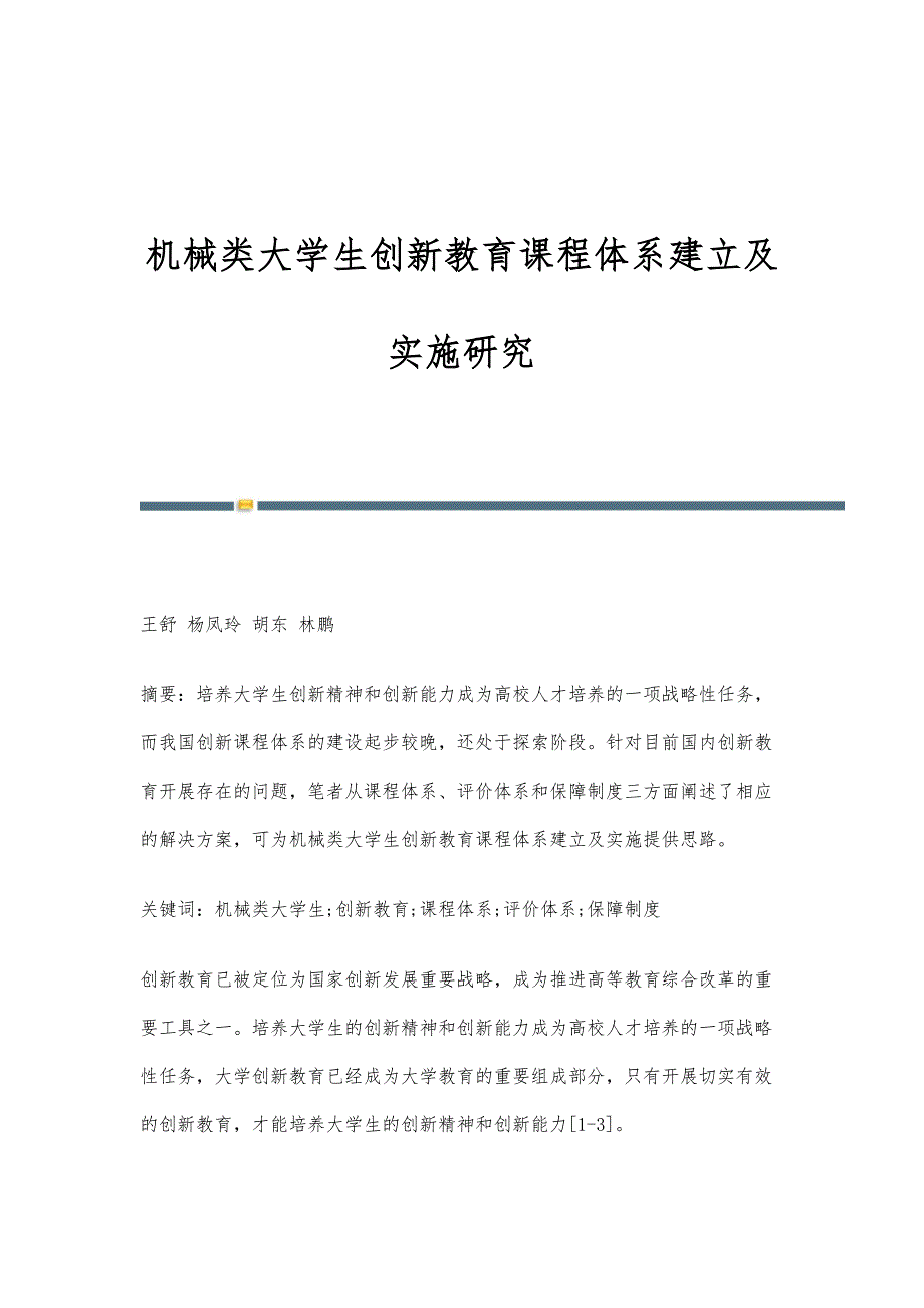 机械类大学生创新教育课程体系建立及实施研究_第1页
