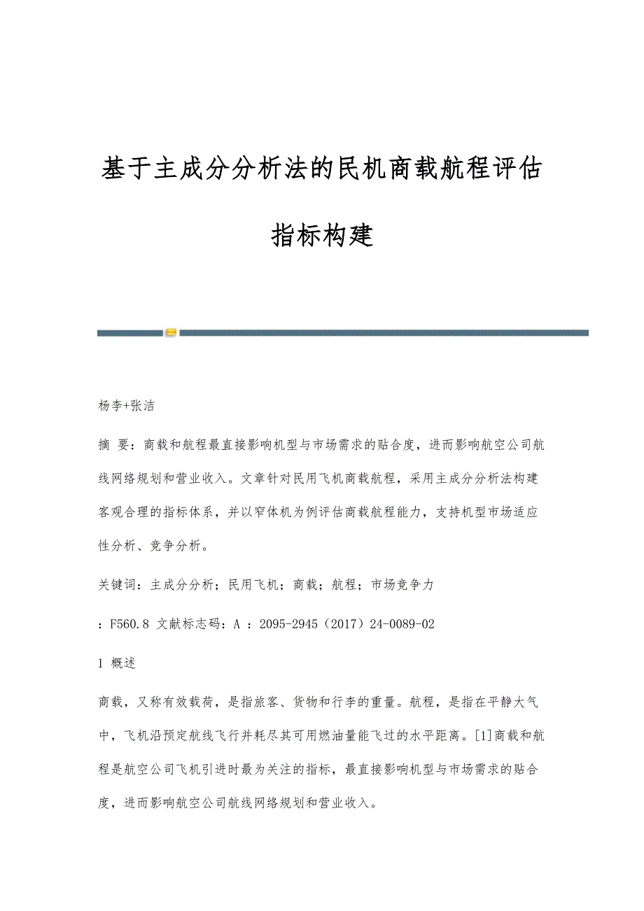 基于主成分分析法的民机商载航程评估指标构建_第1页