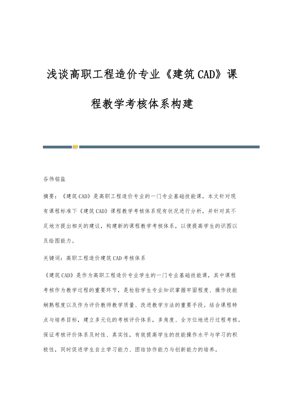 浅谈高职工程造价专业《建筑CAD》课程教学考核体系构建_第1页