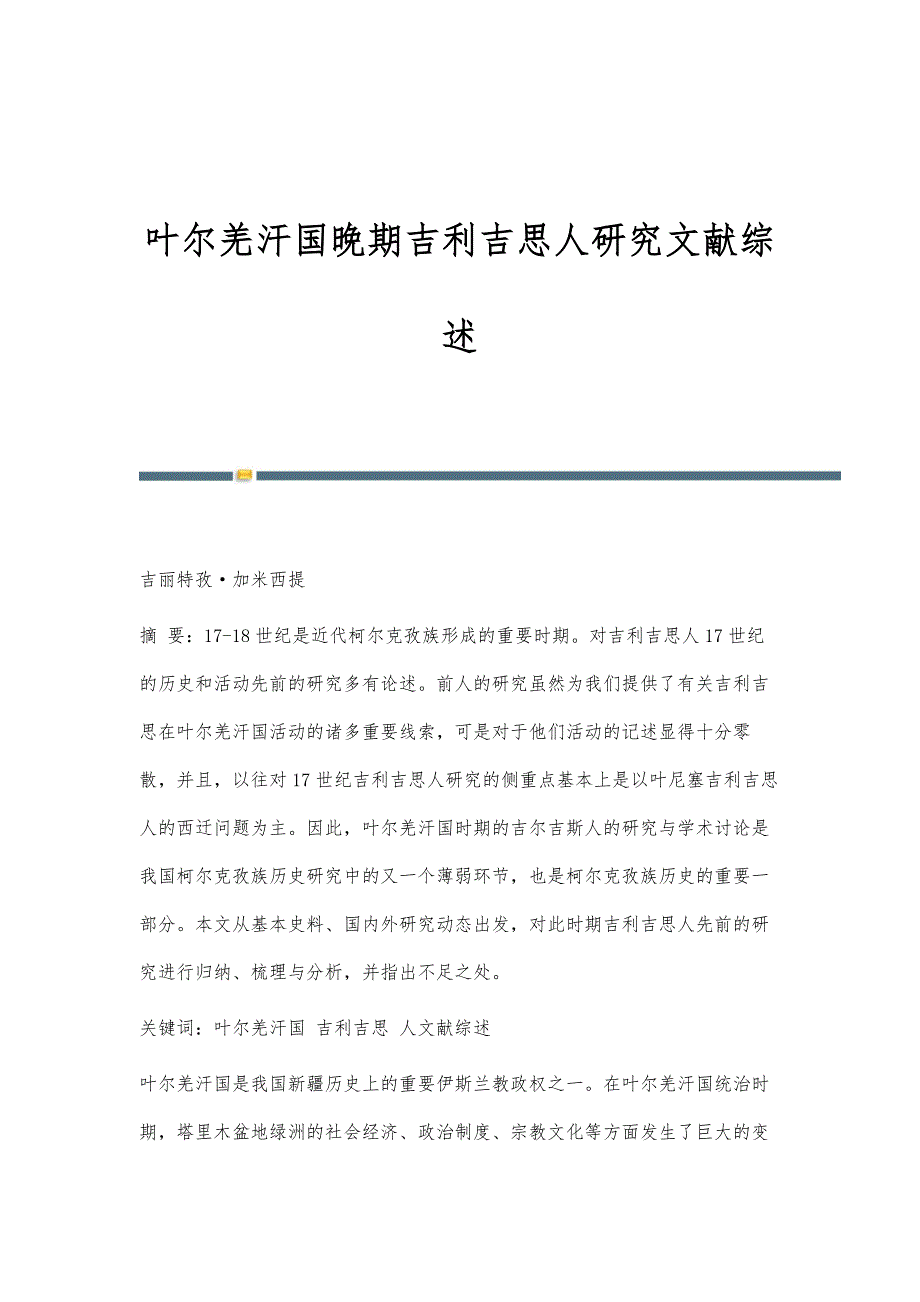 叶尔羌汗国晚期吉利吉思人研究文献综述_第1页