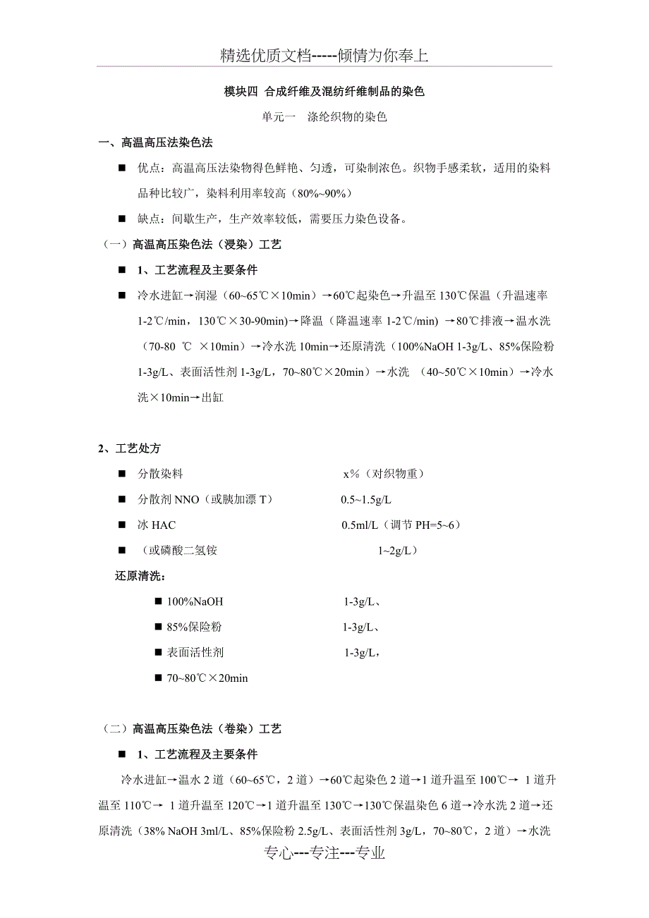 合成纤维及混纺纤维制品的染色(共10页)_第1页