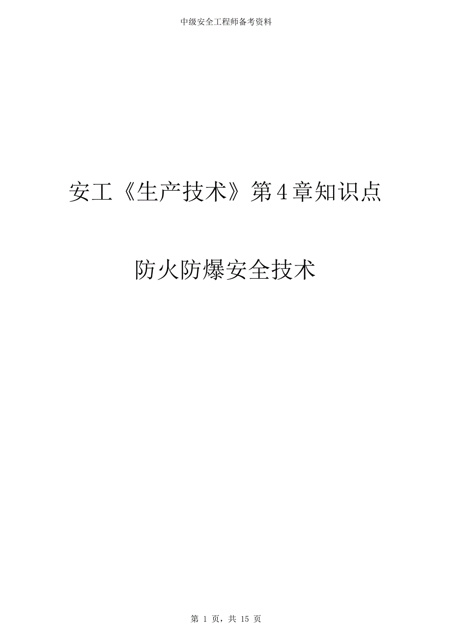 安全工程师《生产技术》第4章知识点：防火防爆安全技术_第1页