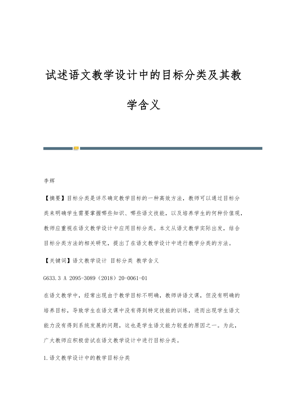 试述语文教学设计中的目标分类及其教学含义_第1页