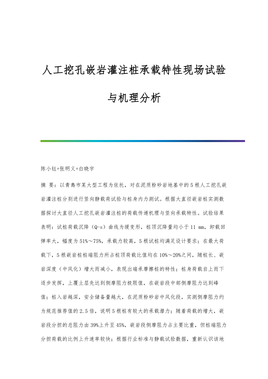 人工挖孔嵌岩灌注桩承载特性现场试验与机理分析_第1页