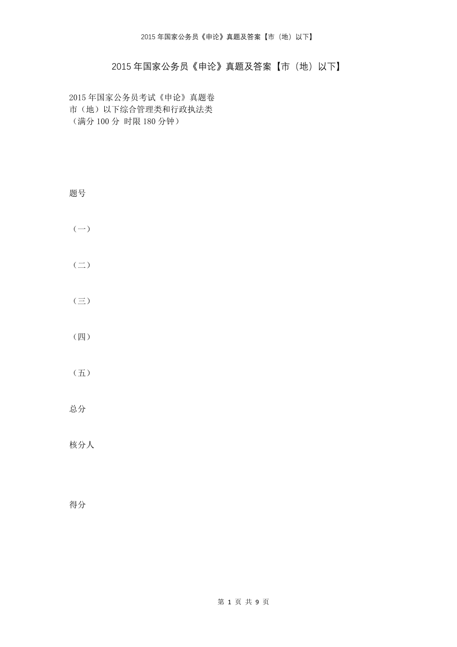 2015年国家公务员《申论》真题及答案【市（地）以下】_第1页