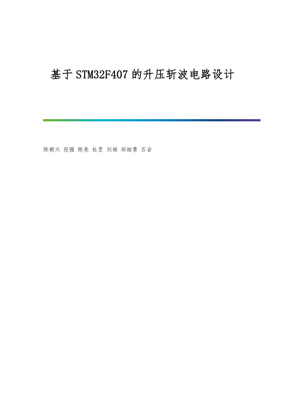 基于STM32F407的升压斩波电路设计_第1页