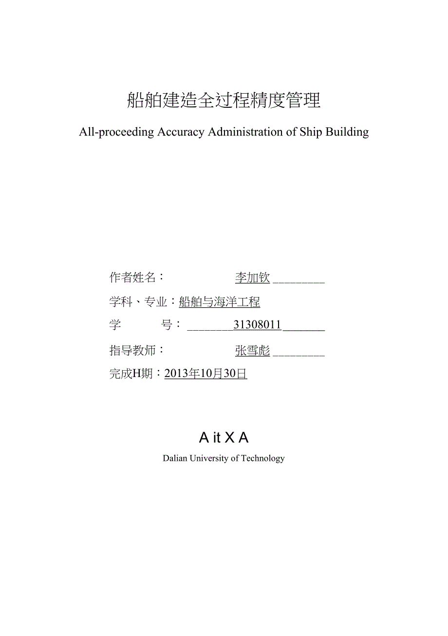 李加钦-船舶建造全过程精度管理_第1页