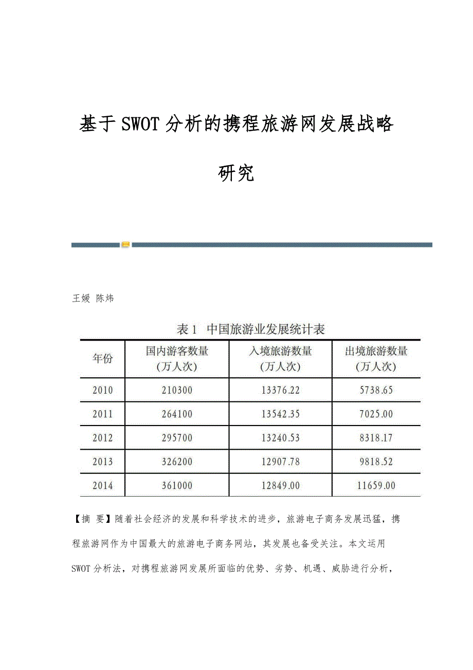 基于SWOT分析的携程旅游网发展战略研究_第1页