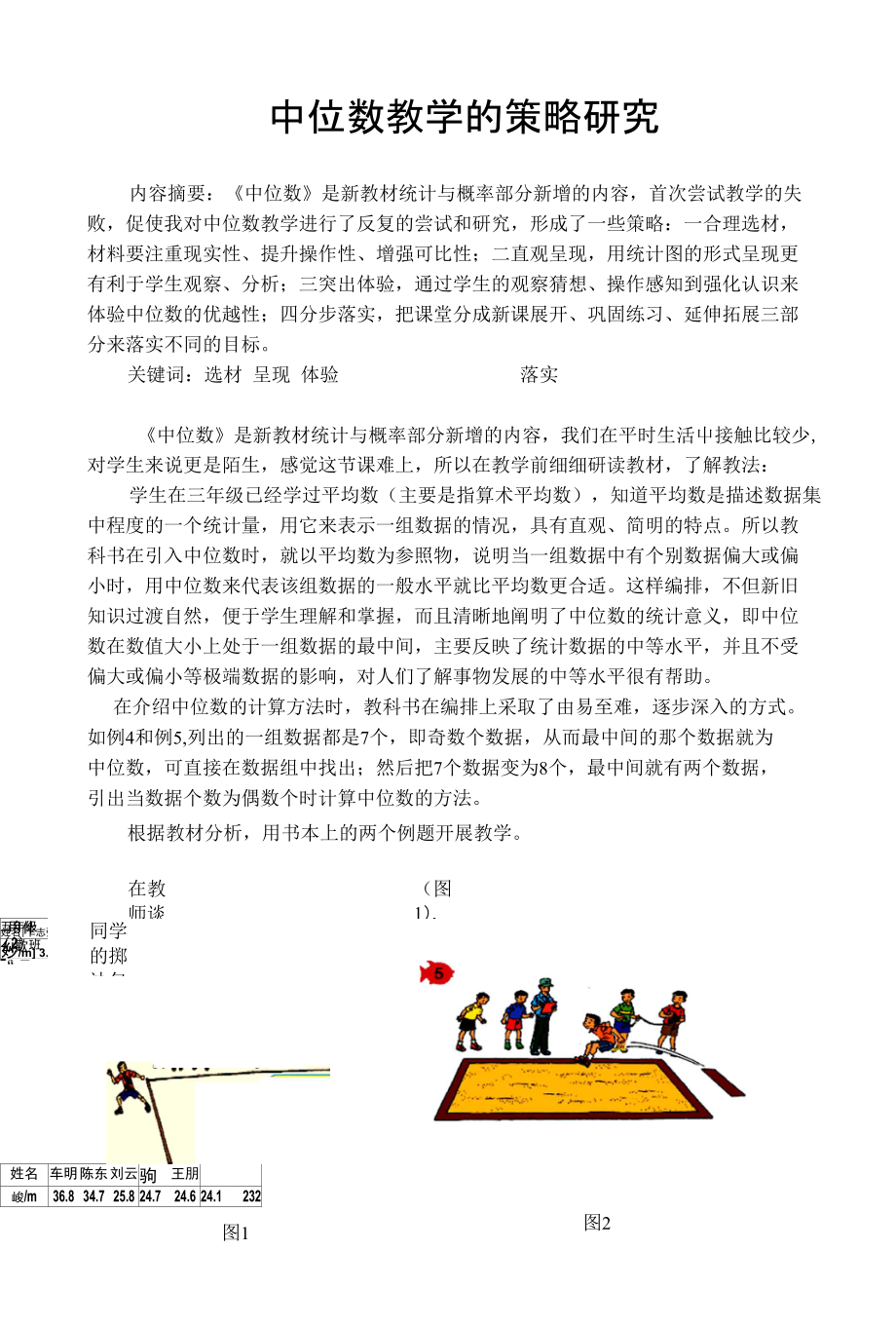 小学数学中位数教学的策略研究_第1页