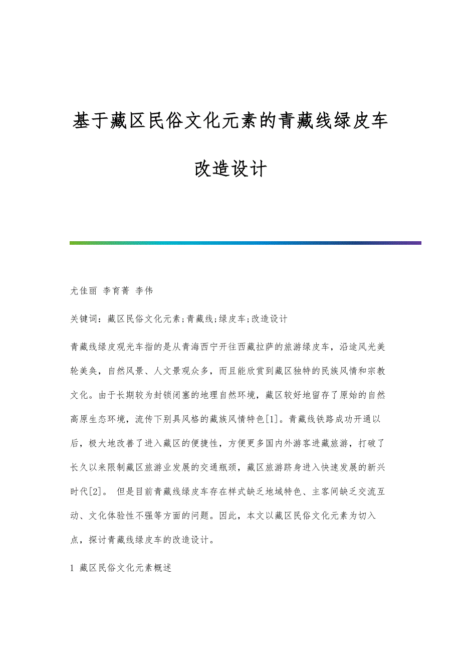 基于藏区民俗文化元素的青藏线绿皮车改造设计_第1页