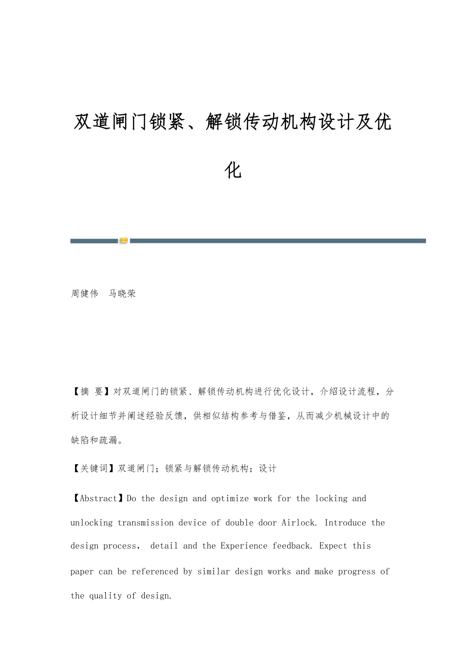 双道闸门锁紧、解锁传动机构设计及优化_第1页