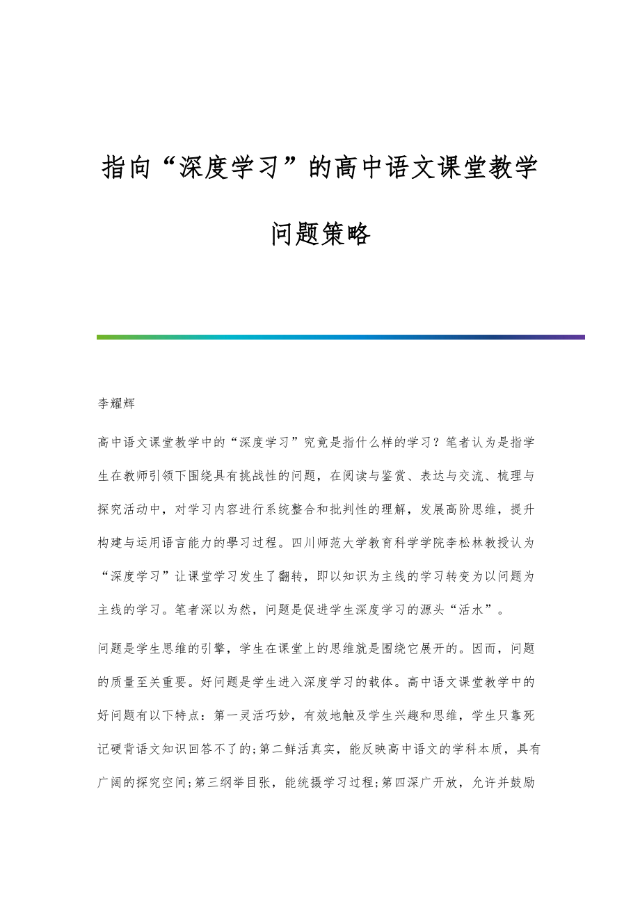 指向深度学习的高中语文课堂教学问题策略_第1页