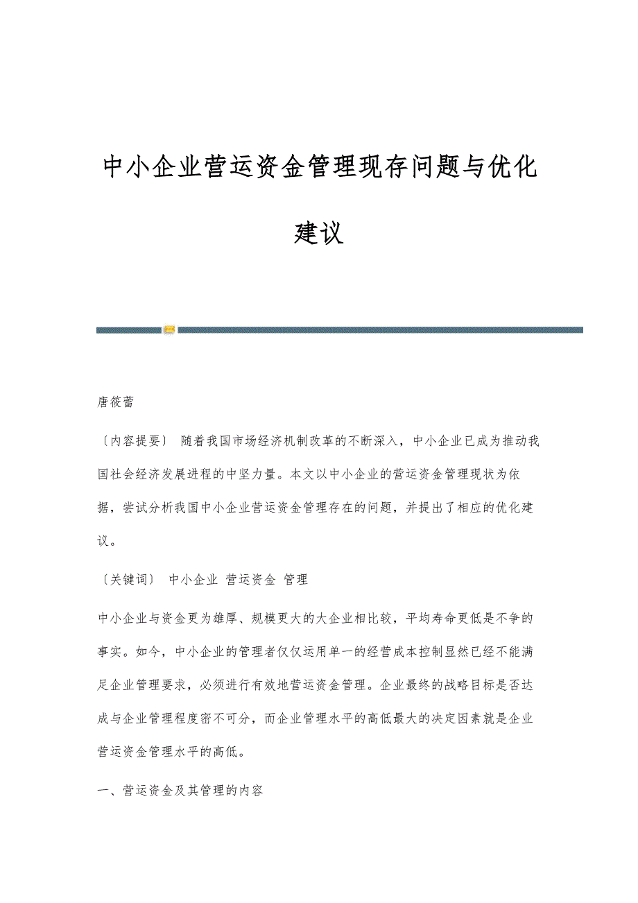 中小企业营运资金管理现存问题与优化建议_第1页
