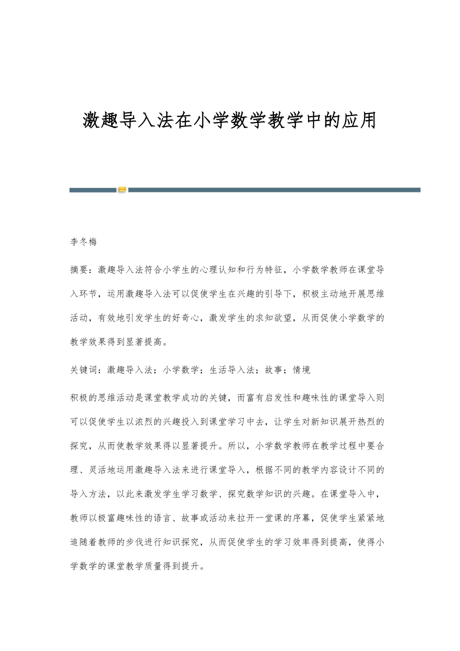激趣导入法在小学数学教学中的应用_第1页