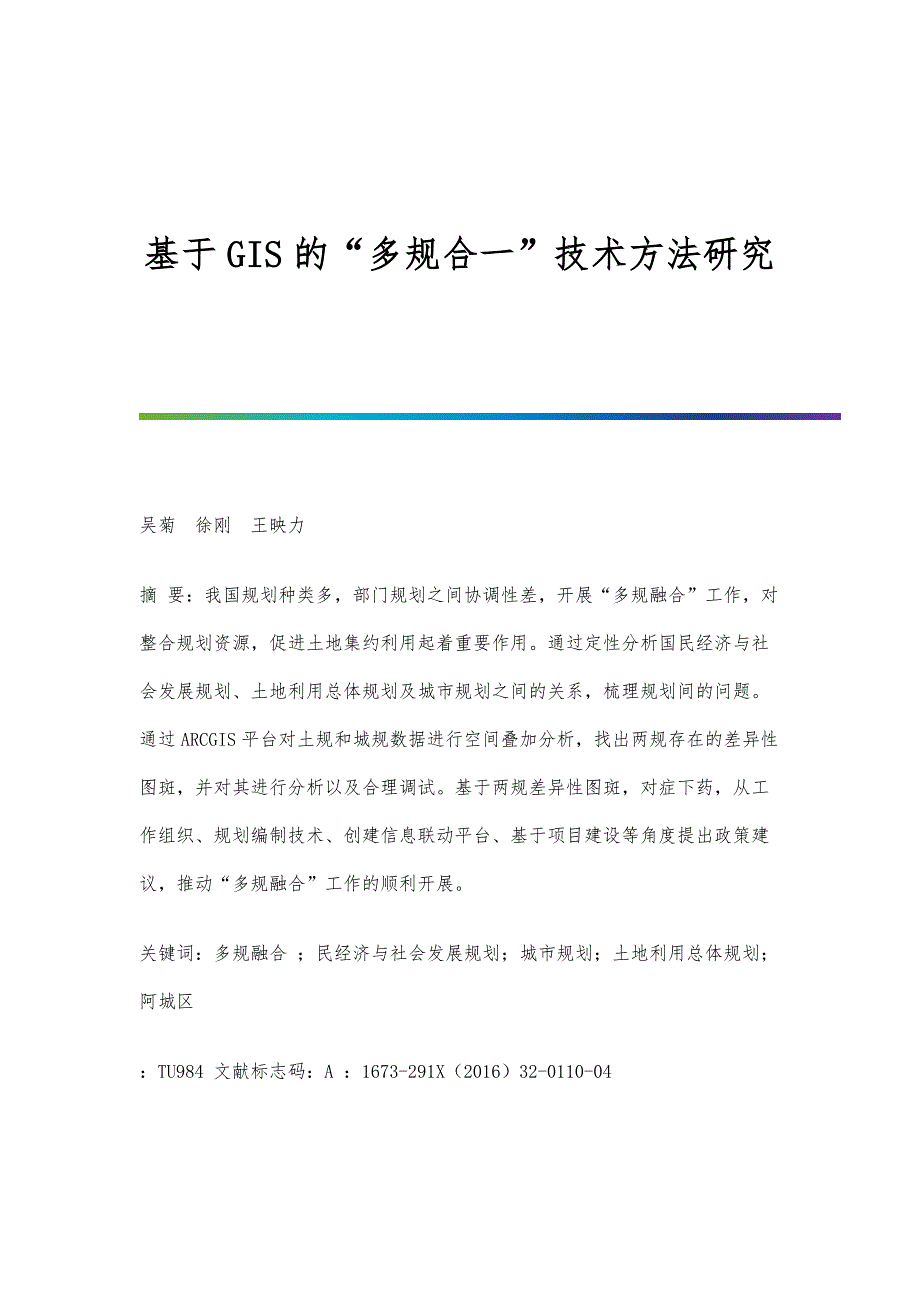 基于GIS的多规合一技术方法研究_第1页