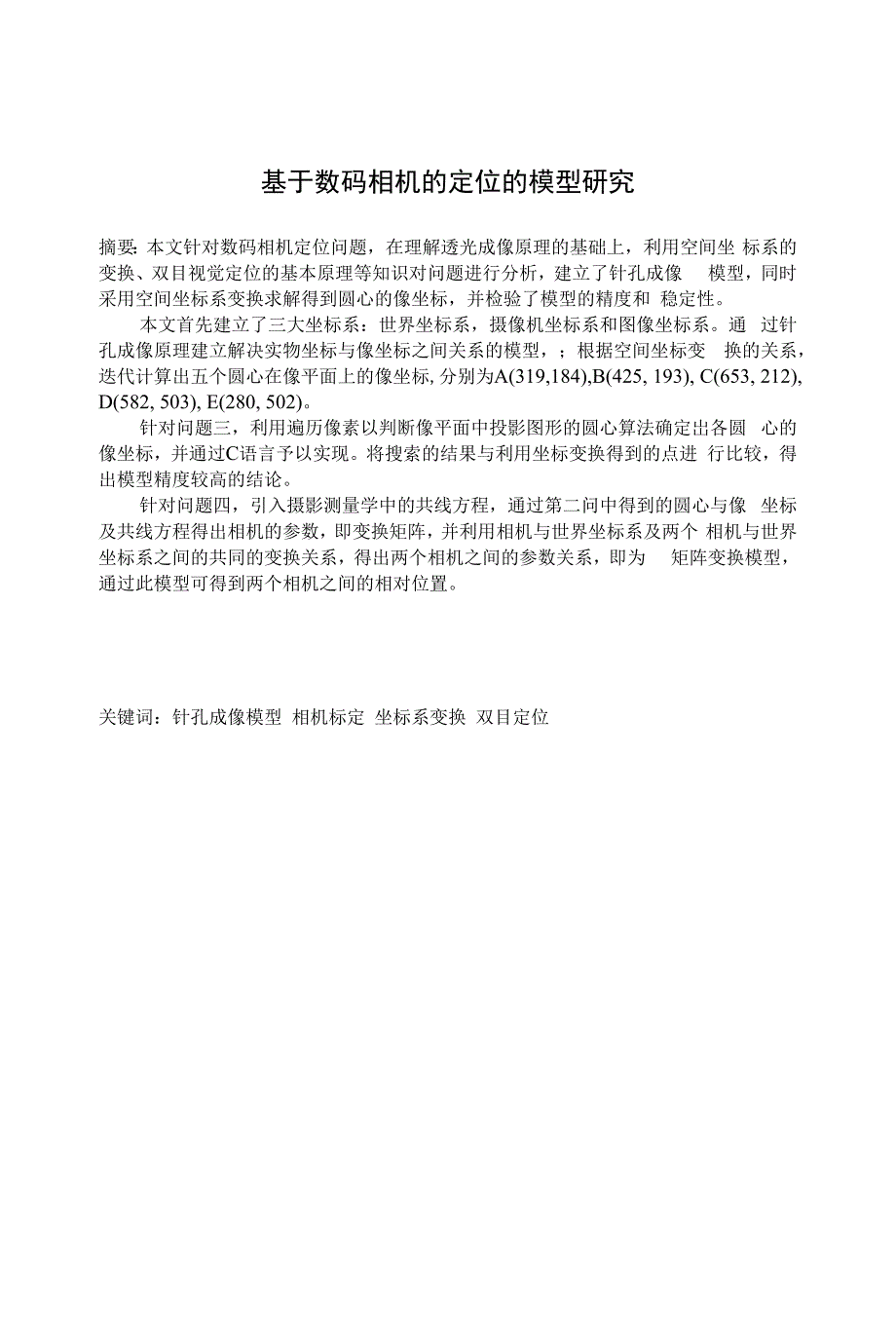 基于数码相机的定位的模型研究_第1页