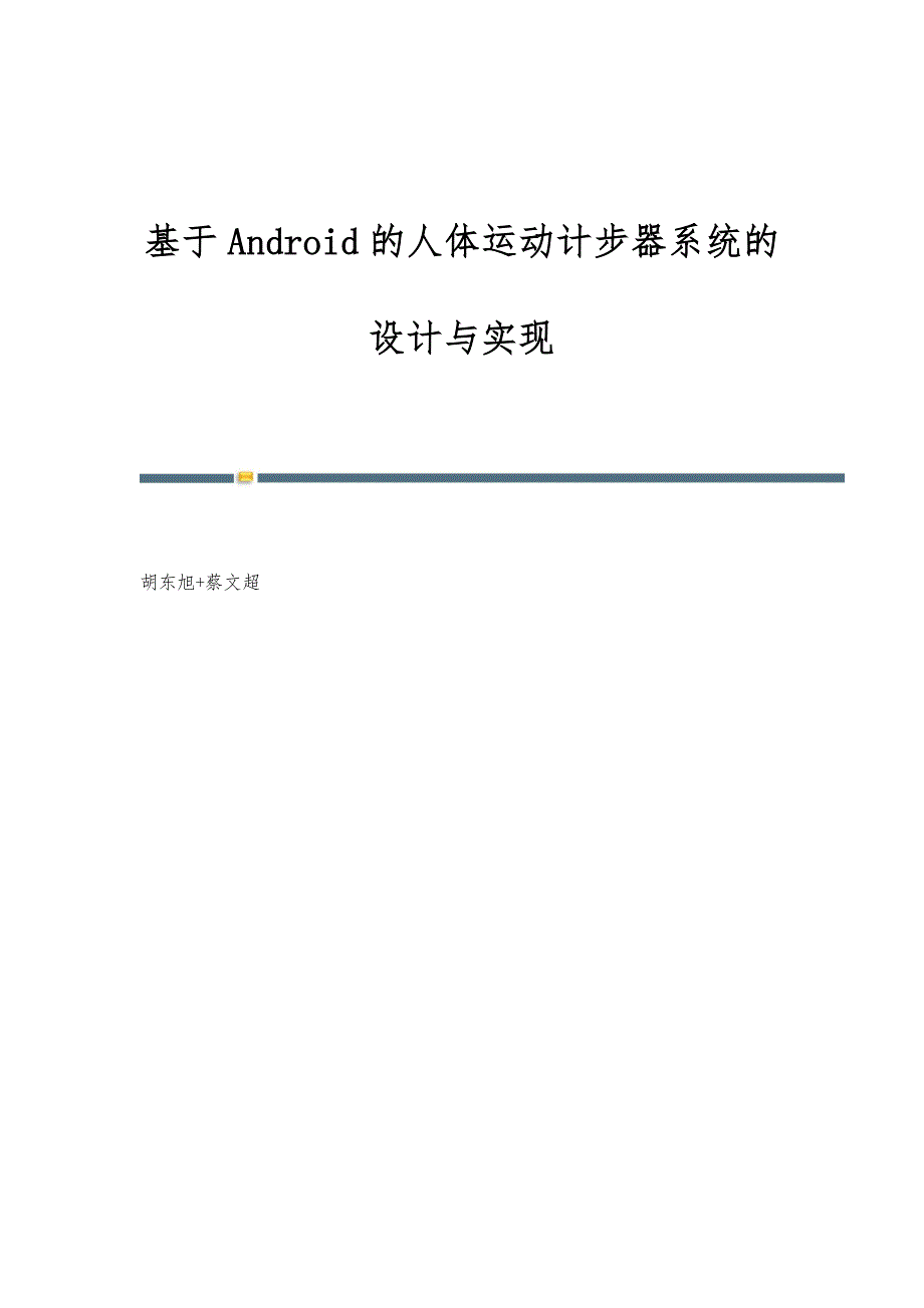 基于Android的人体运动计步器系统的设计与实现_第1页