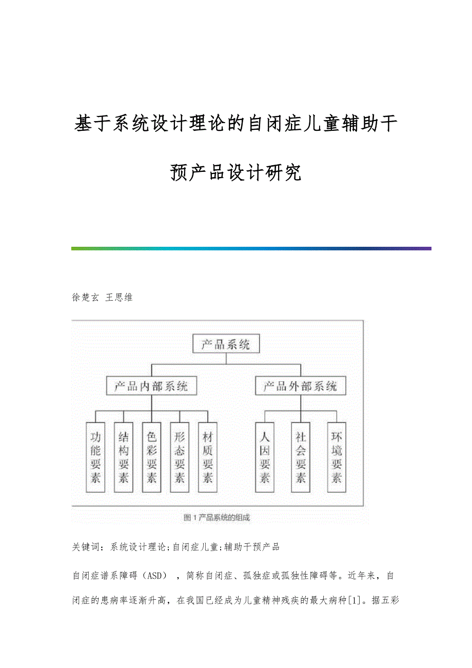 基于系统设计理论的自闭症儿童辅助干预产品设计研究_第1页