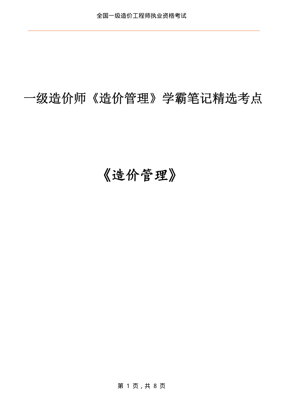一级造价师《造价管理》学霸笔记精选考点_第1页