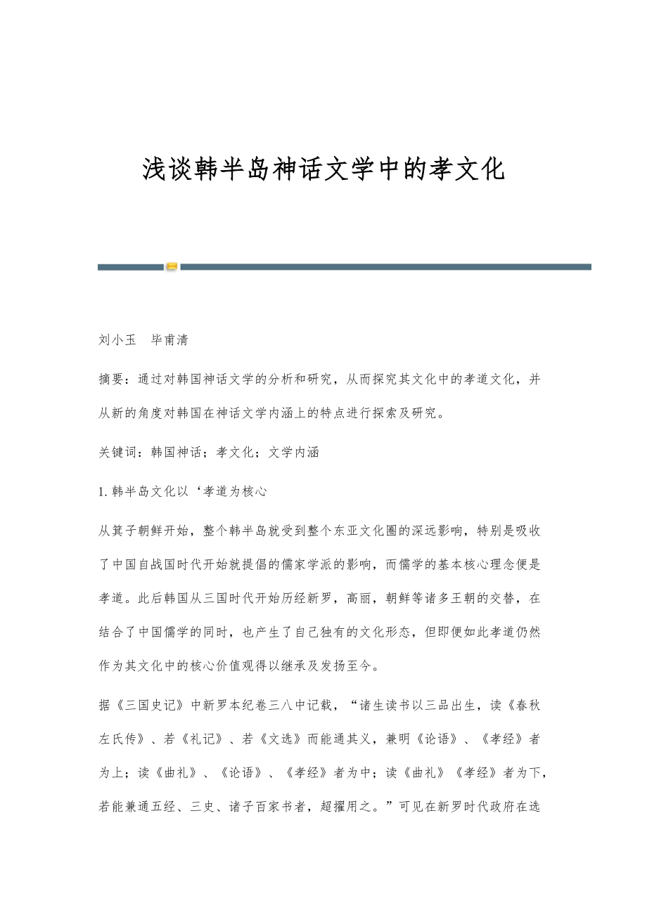 浅谈韩半岛神话文学中的孝文化_第1页