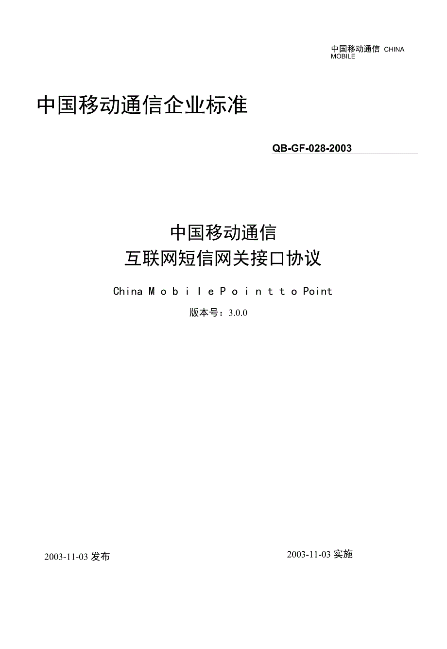 中国移动通信互联网短信网关接口协议(cmpp)v3.0_第1页