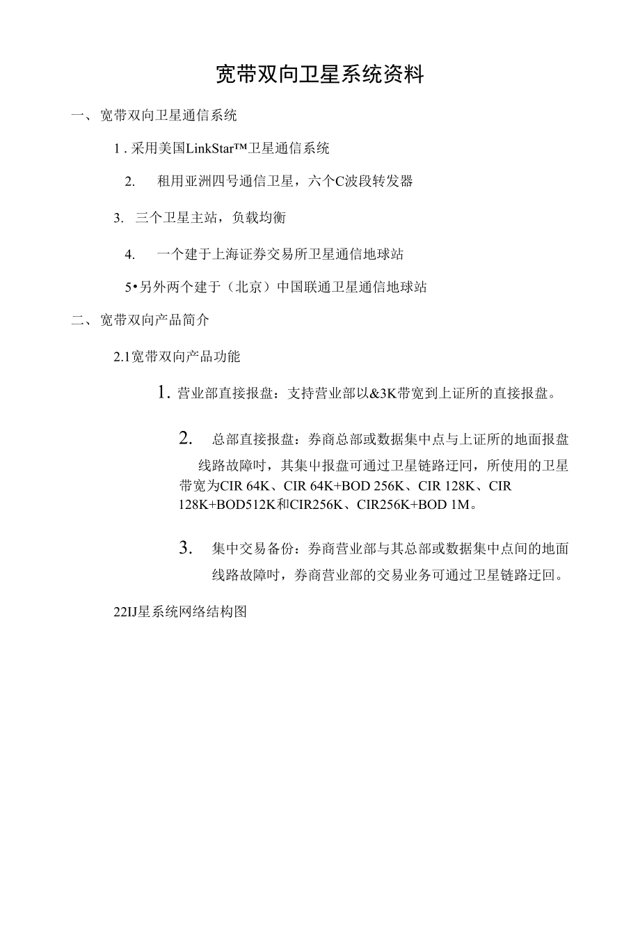 宽带双向卫星系统资料-上海证券通信有限责任公司_第1页