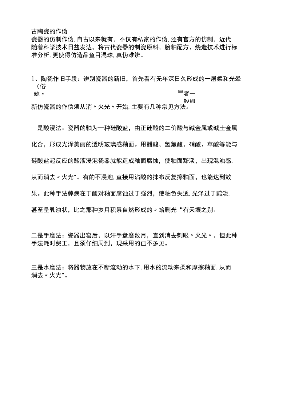 古陶瓷的做伪与鉴定,无法仿古瓷经岁月沧桑留下的使用痕迹_第1页