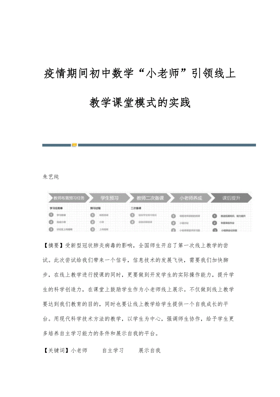 疫情期间初中数学小老师引领线上教学课堂模式的实践_第1页