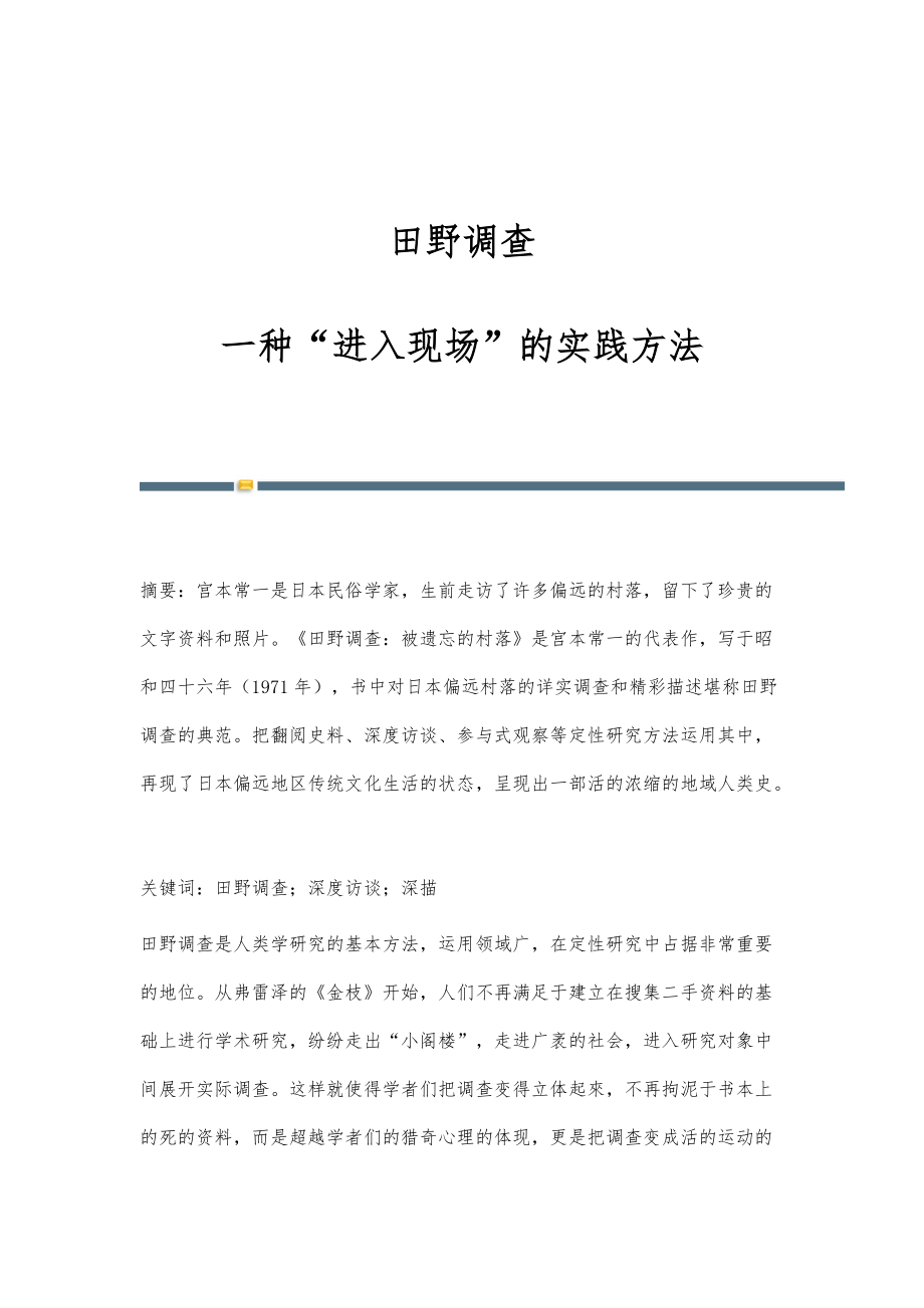田野调查：一种进入现场的实践方法_第1页