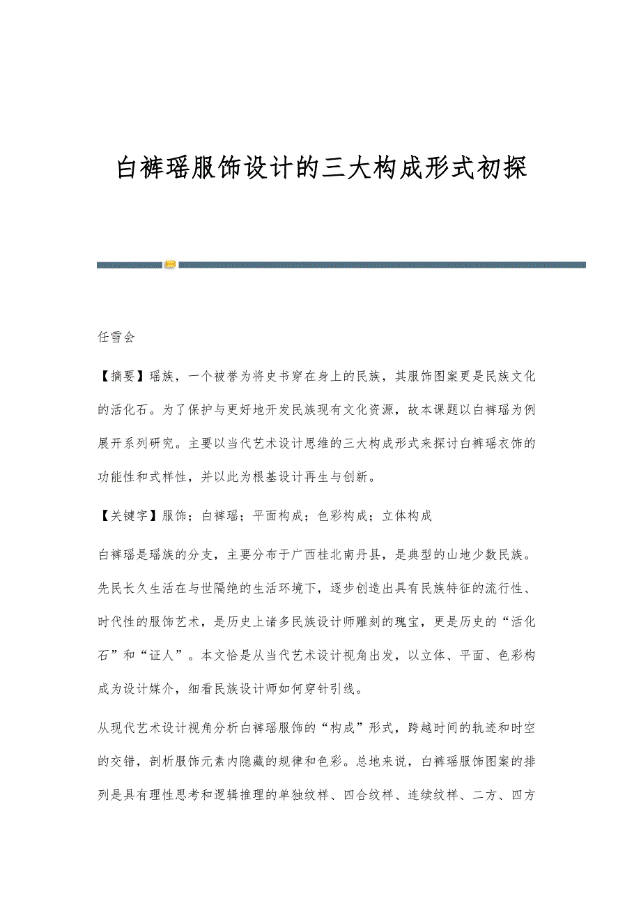 白裤瑶服饰设计的三大构成形式初探_第1页