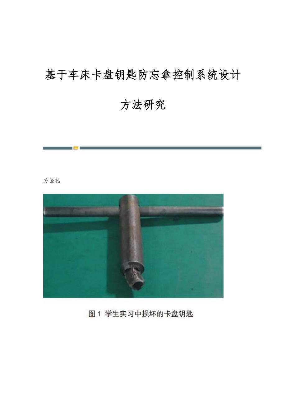 基于车床卡盘钥匙防忘拿控制系统设计方法研究_第1页