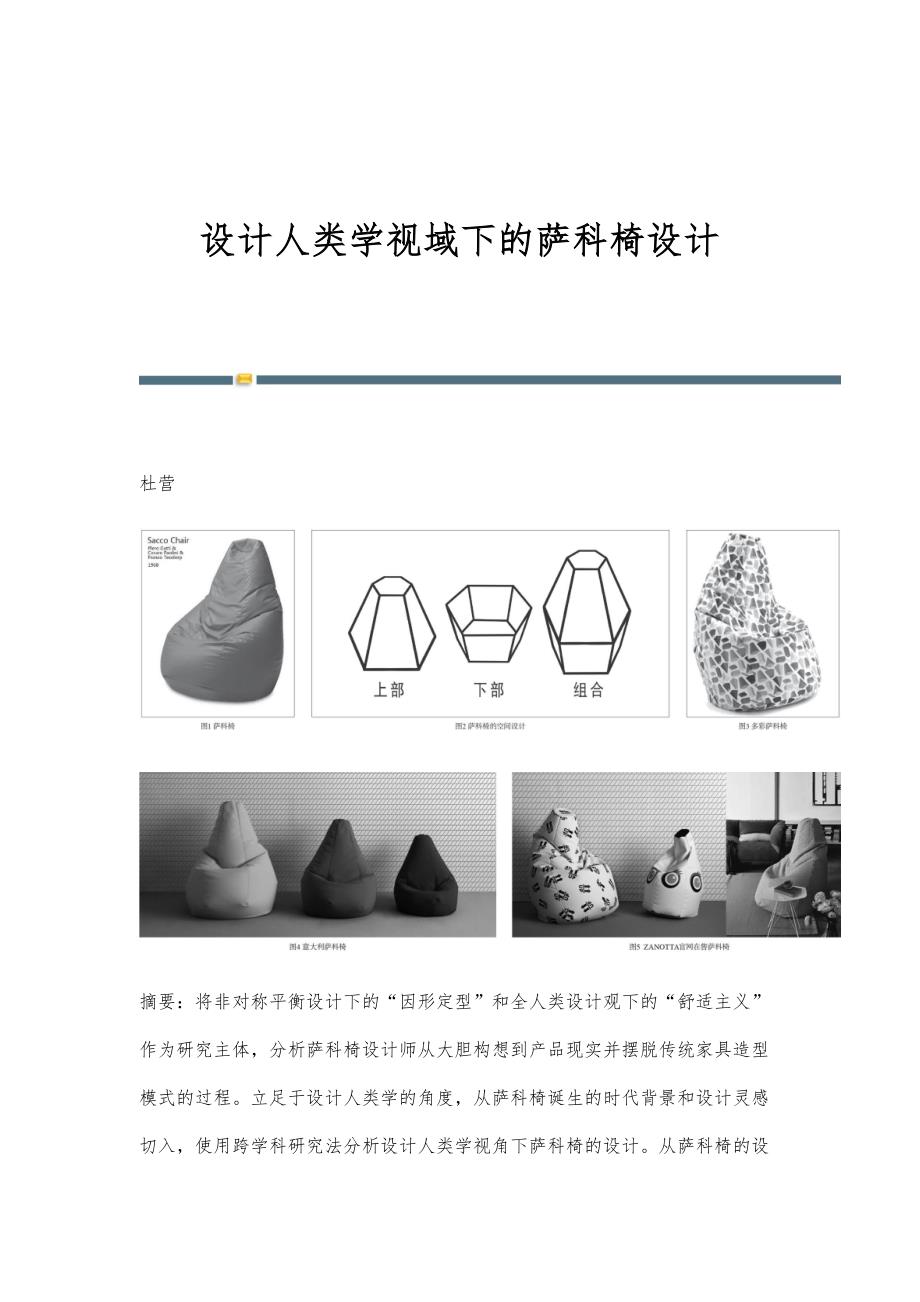 设计人类学视域下的萨科椅设计_第1页
