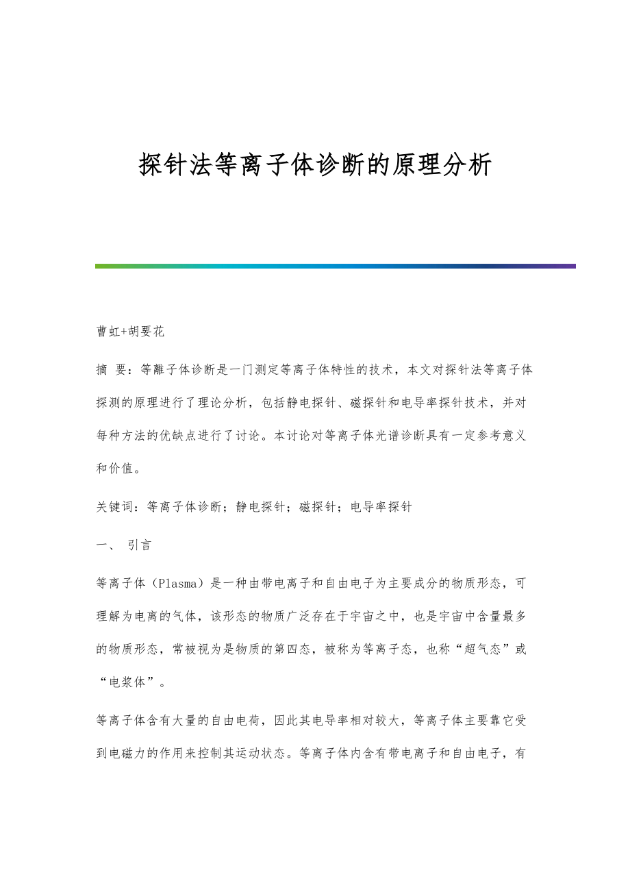 探针法等离子体诊断的原理分析_第1页