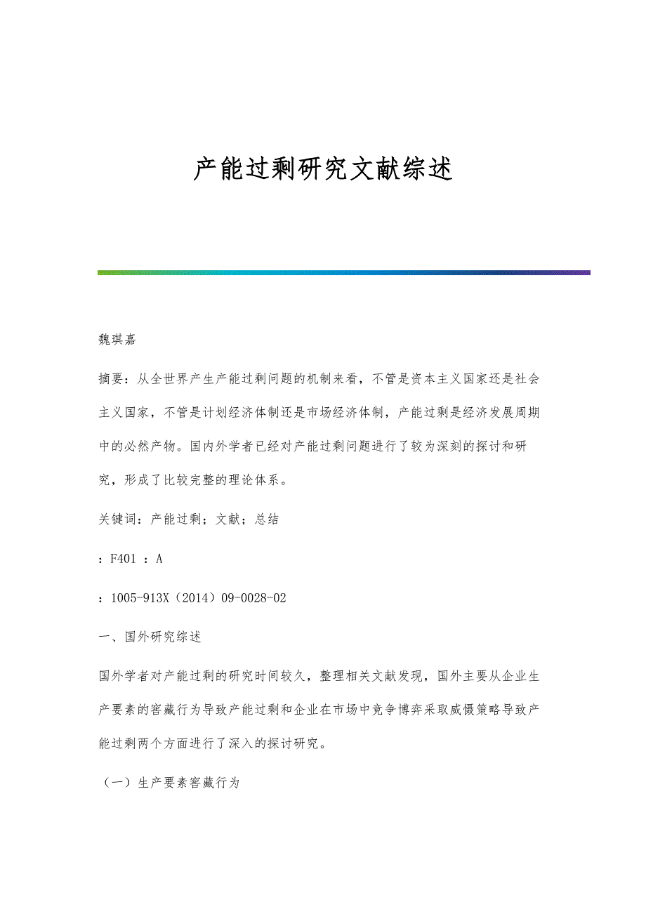 产能过剩研究文献综述_第1页