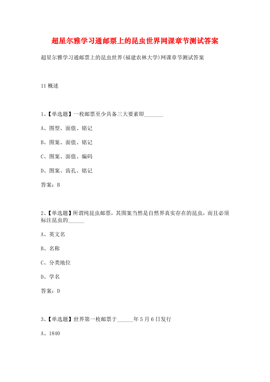 超星尔雅学习通邮票上的昆虫世界网课章节测试答案_第1页
