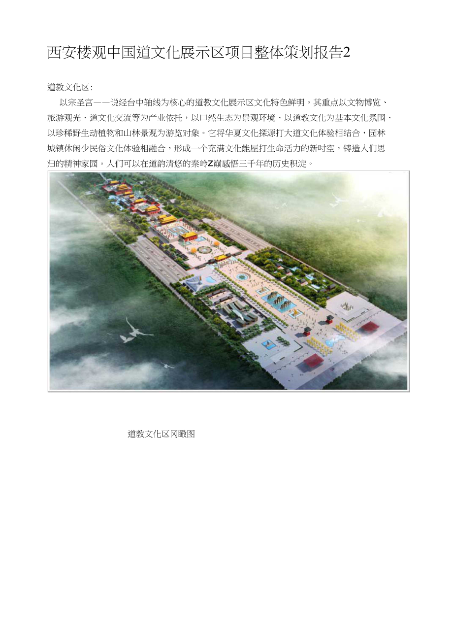 文化产业重点关注项目—西安楼观中国道文化展示区项目整体策划报告2_第1页