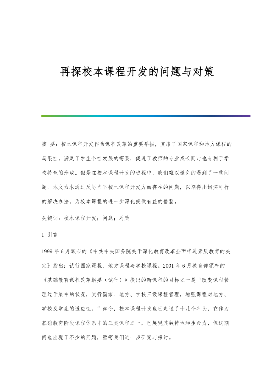 再探校本课程开发的问题与对策_第1页