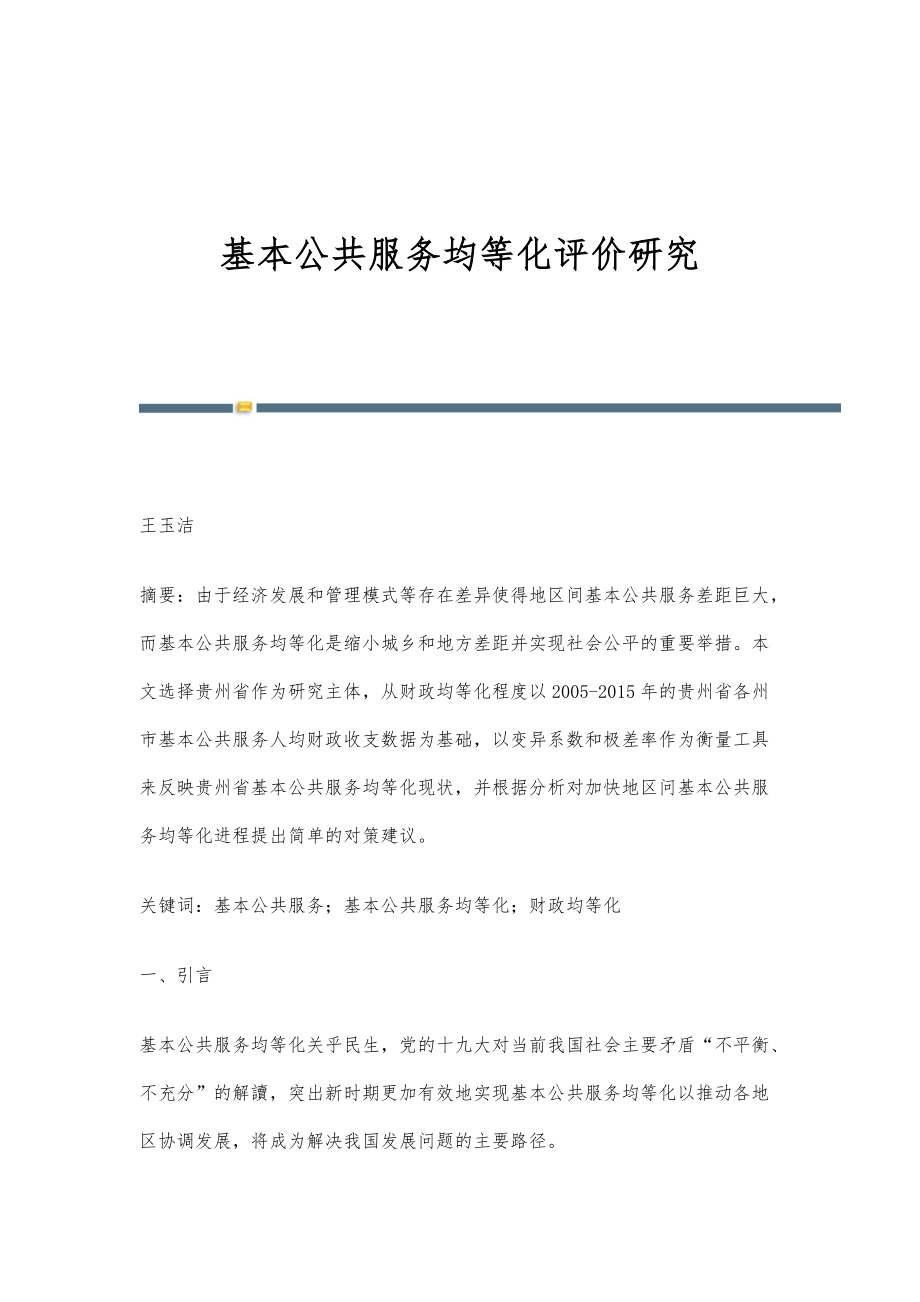 基本公共服务均等化评价研究_第1页