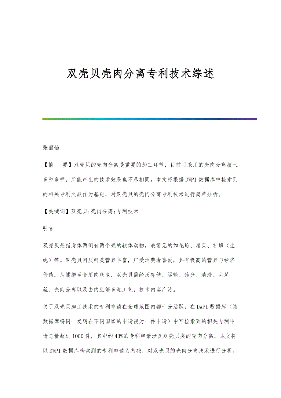 双壳贝壳肉分离专利技术综述_第1页