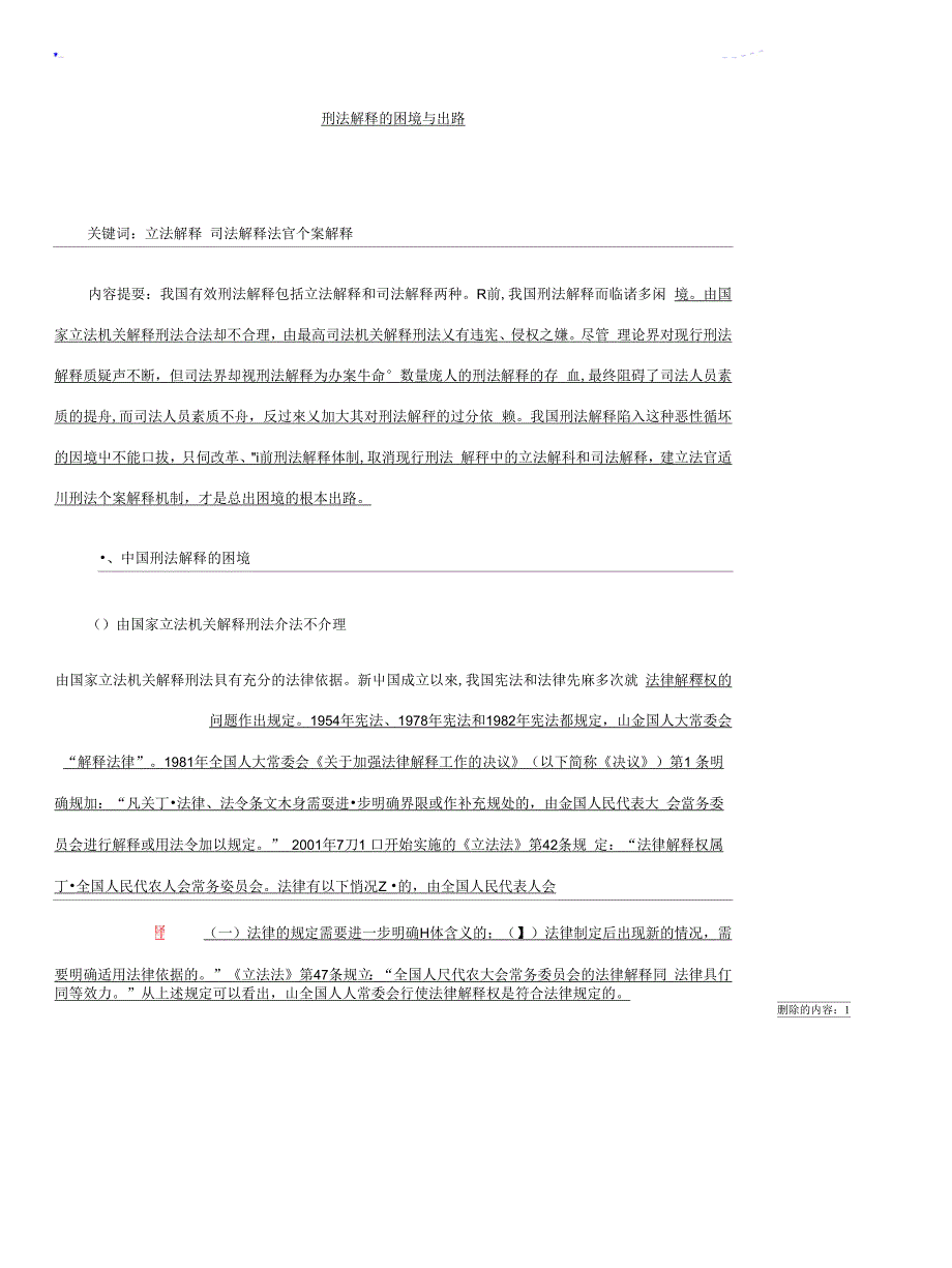 刑法解释的困境与出路的研究_第1页