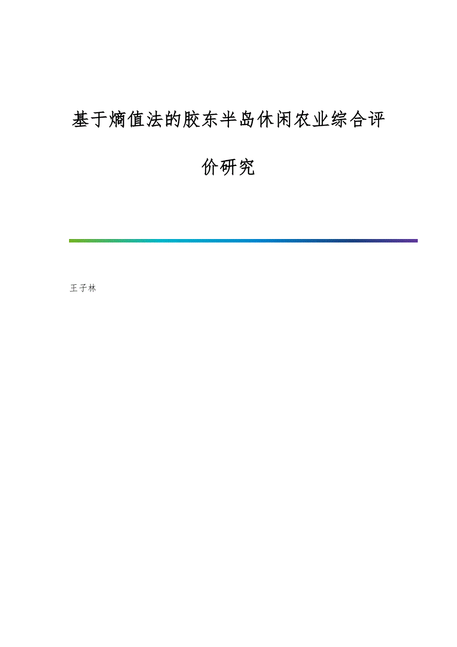 基于熵值法的胶东半岛休闲农业综合评价研究_第1页