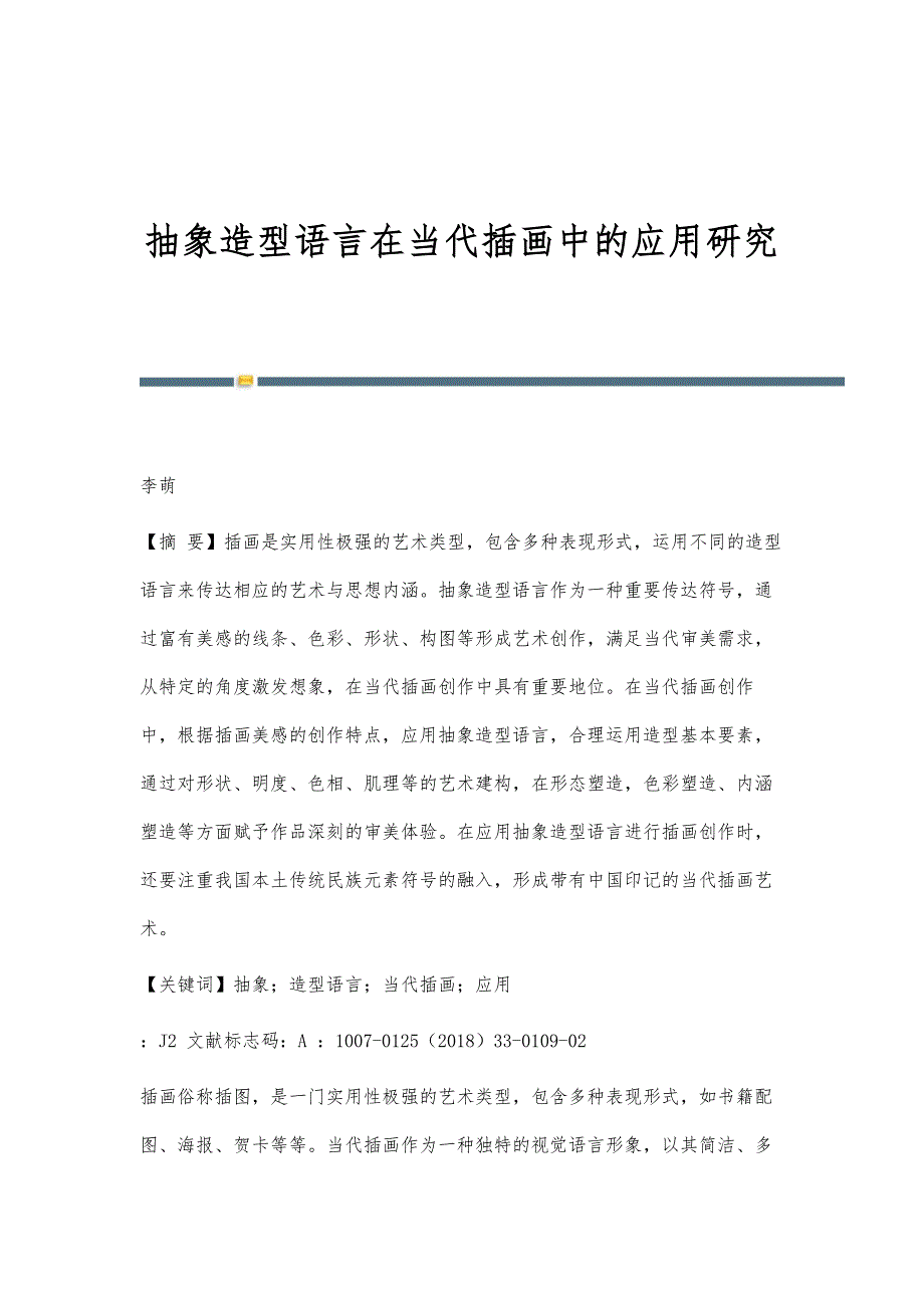 抽象造型语言在当代插画中的应用研究_第1页